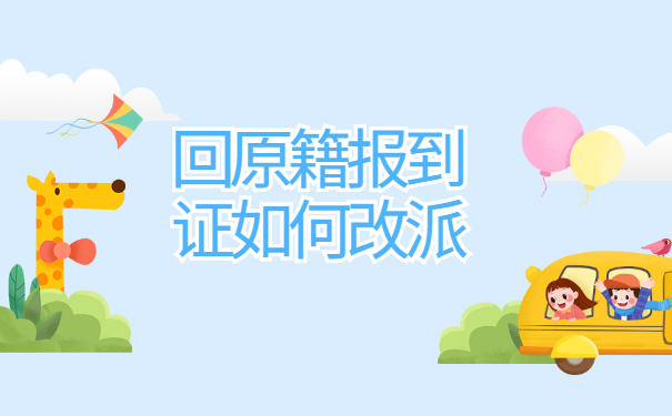 往届生回原籍报到证如何改派 往届生回原籍报到证如何改派?