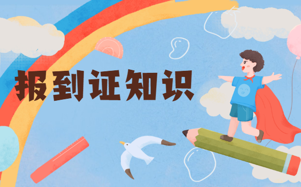 往届生回原籍报到证如何改派 往届生回原籍报到证如何改派?