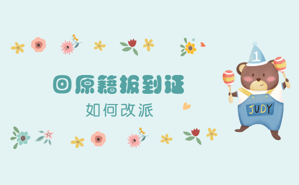 往届生回原籍报到证如何改派 往届生回原籍报到证如何改派?