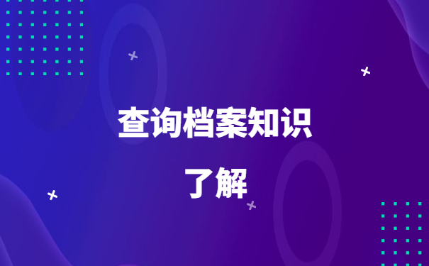 往届生调档后怎么查询档案去向？