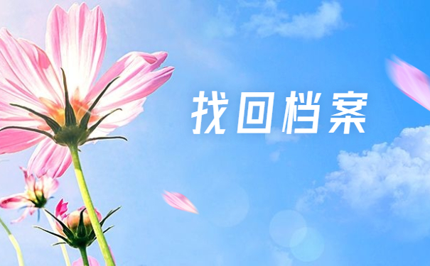 往届生调档后怎么查询档案去向？