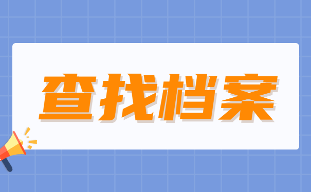 往届生调档后怎么查询档案去向？