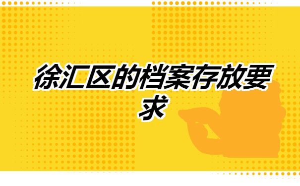 徐汇如何查询个人档案在哪里?