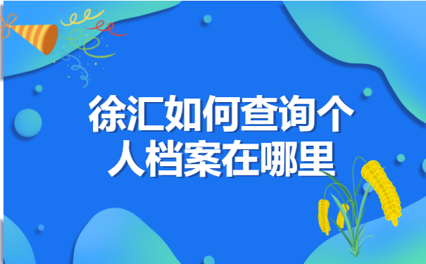 徐汇如何查询个人档案在哪里?