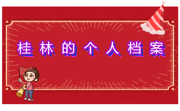 怎么查自己的个人档案在哪存档?