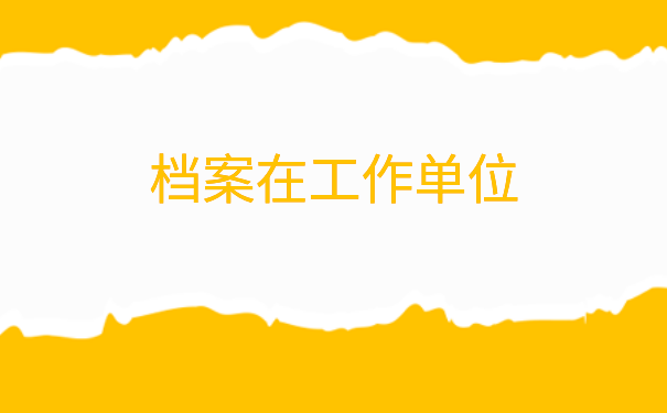 怎么查自己的个人档案在哪存档?