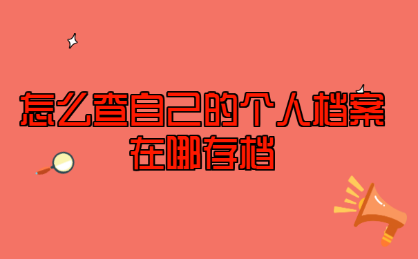 怎么查自己的个人档案在哪存档?