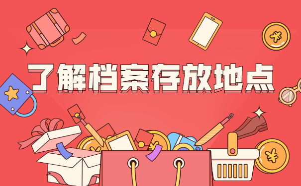 怎么查询档案所在地地址？