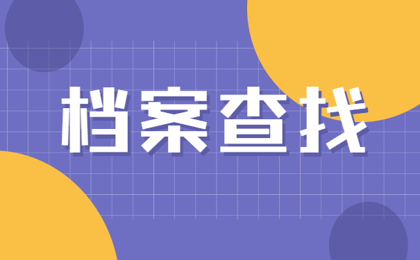 怎么查询档案所在地地址？