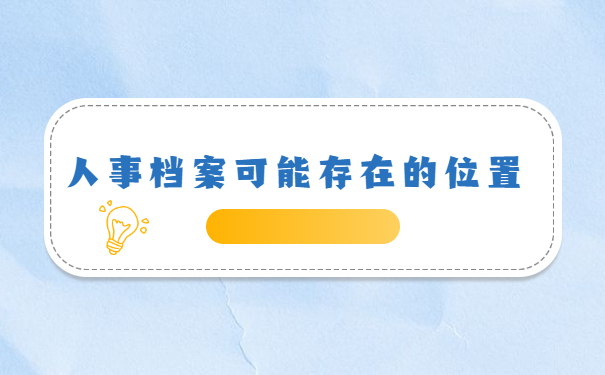 怎么查询自己的人事档案在哪里？