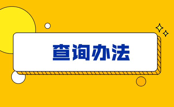 怎么查询自己的人事档案在哪里？