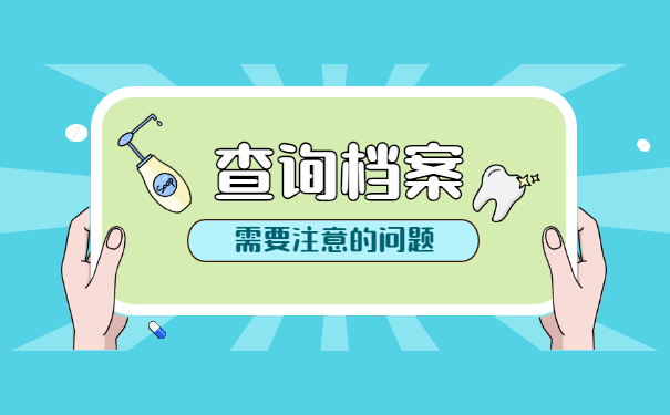 怎么查询自己的人事档案在哪里？