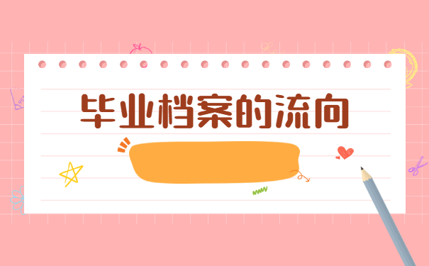 怎么查询自己的毕业档案在哪？