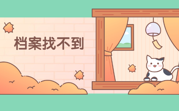 怎么查询自己的毕业档案在哪？