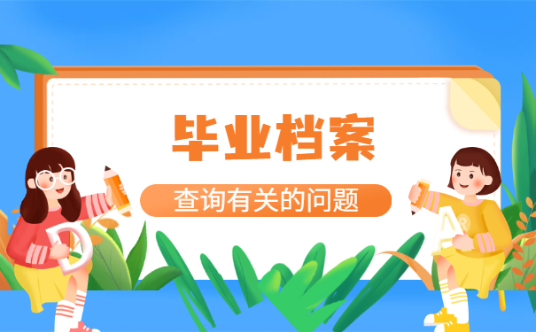 怎么查询自己的毕业档案在哪？