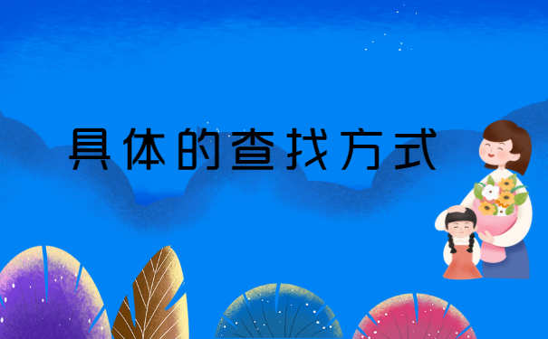 怎么确定自己的档案存放在哪里呢？