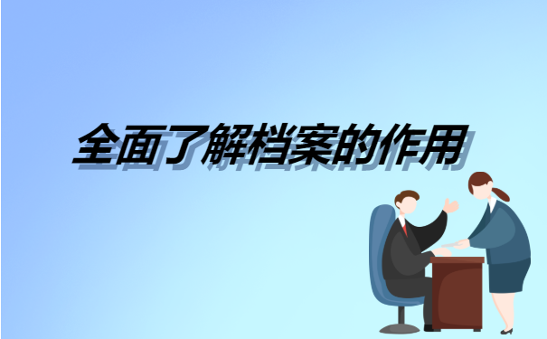 怎么确定自己的档案存放在哪里呢？