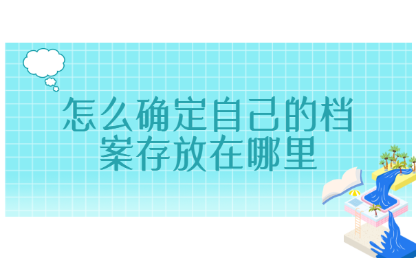 怎么确定自己的档案存放在哪里呢？