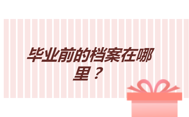 怎样查询唐山市大学毕业生的档案? 怎样查询唐山市大学毕业生的档案?
