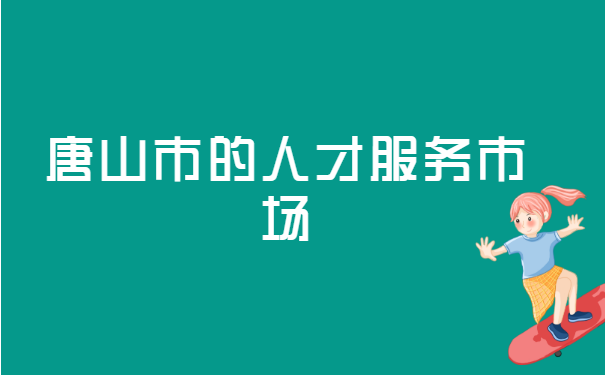 怎样查询唐山市大学毕业生的档案? 怎样查询唐山市大学毕业生的档案?