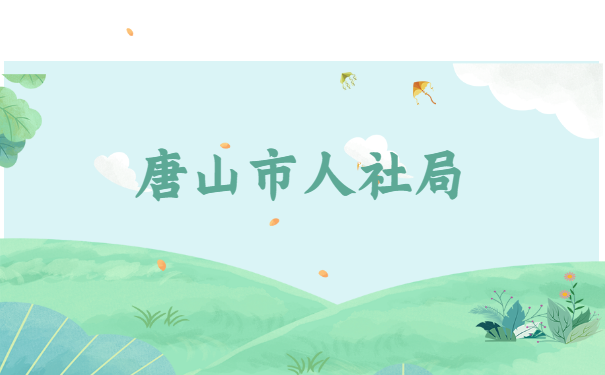 怎样查询唐山市大学毕业生的档案? 怎样查询唐山市大学毕业生的档案?