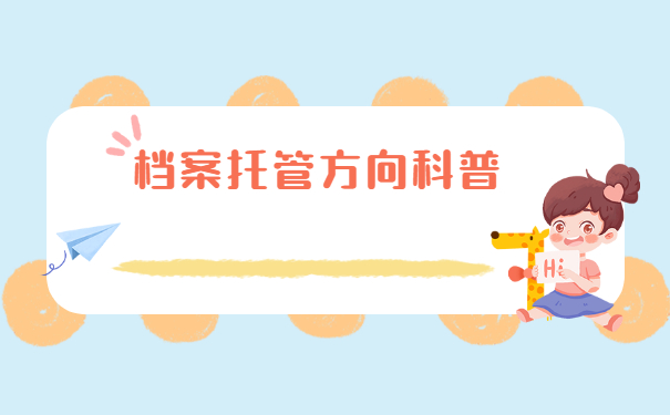 怎样查询荆州的档案在哪里？