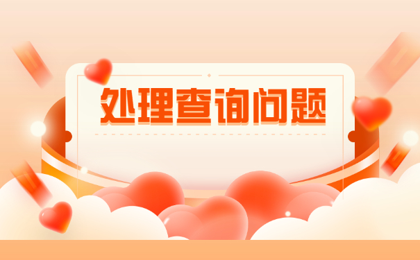 惠州个人档案所在地查询