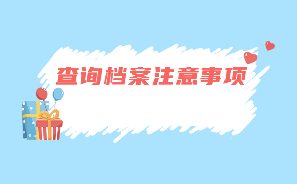 惠州个人档案所在地查询