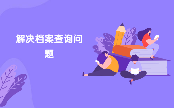 惠州市怎么查询个人档案存放在哪里？