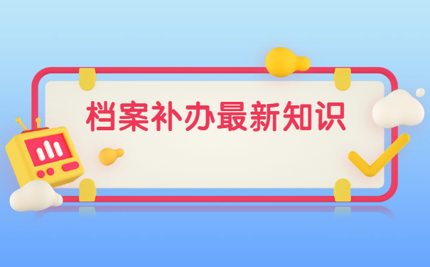 成人大专毕业档案丢失怎么补办？