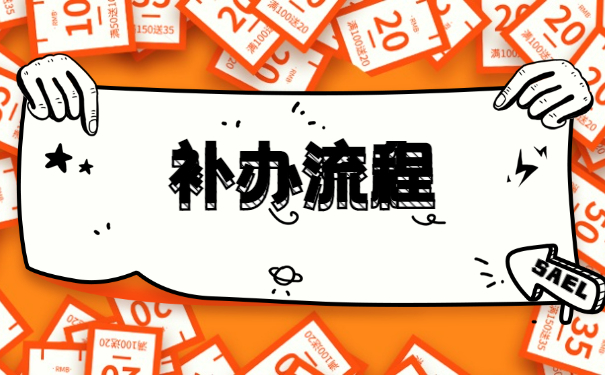 成人大专毕业档案丢失怎么补办？