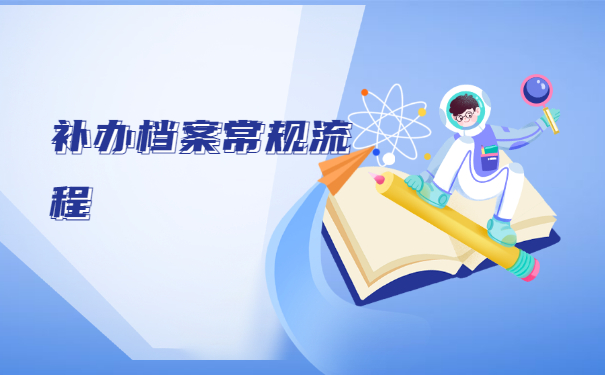 成人大专毕业档案丢失怎么补办？