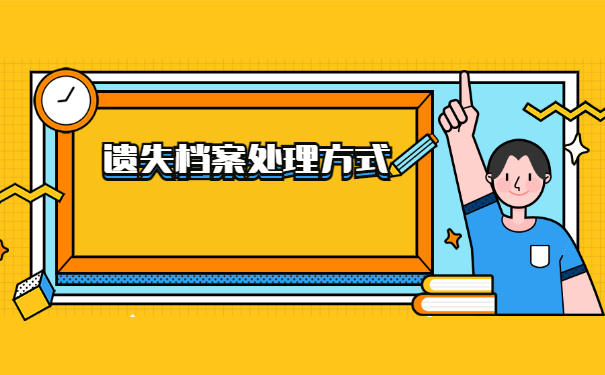 成人大专毕业档案丢失怎么补办？