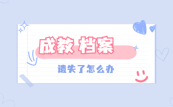 成人教育学籍档案丢失了怎么办？