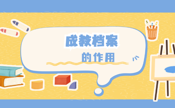 成人教育学籍档案丢失了怎么办？