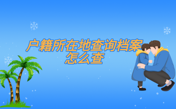 户籍所在地查询档案怎么查?