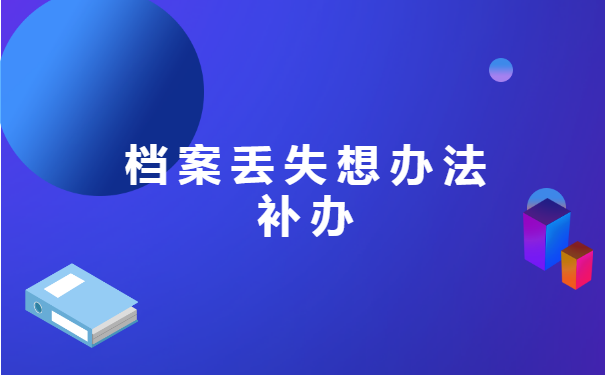 技师学院个人档案丢失如何补办?