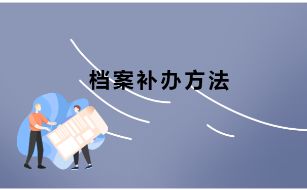 技师学院个人档案丢失如何补办?