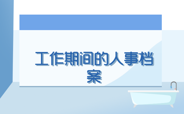 技师学院个人档案丢失如何补办?