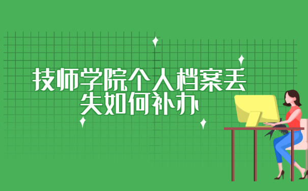 技师学院个人档案丢失如何补办?