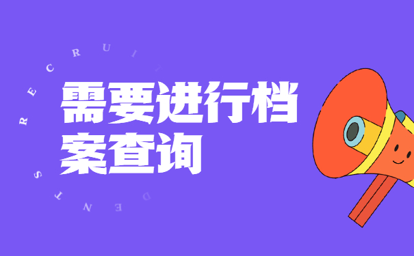 技校生毕业后个人档案如何查询？