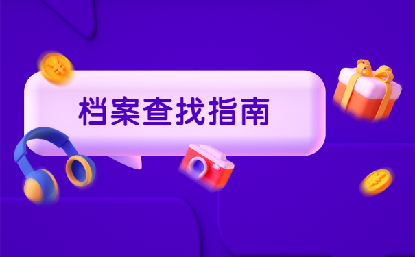 报到证报到后在哪里查询档案？