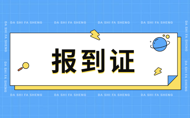 报到证毕业一年后如何改派？
