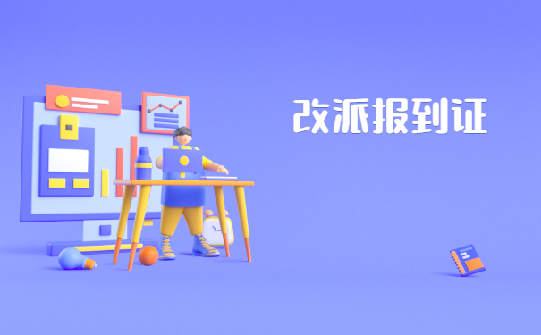 报到证毕业一年后如何改派？