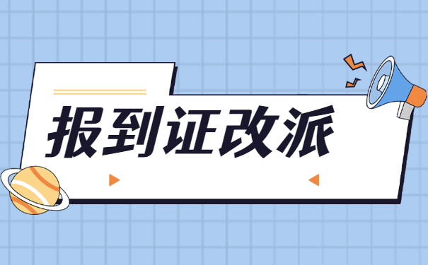 报到证毕业一年后如何改派？