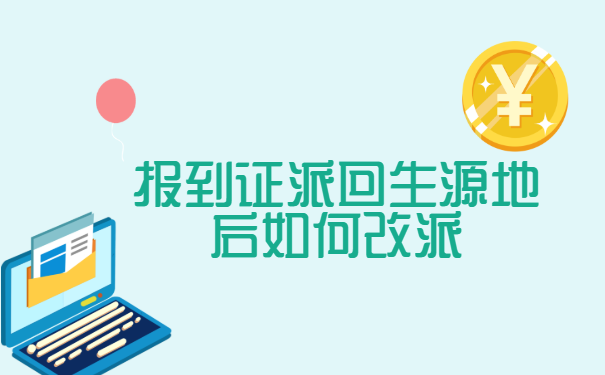 报到证派回生源地后如何改派? 报到证派回生源地后如何改派?