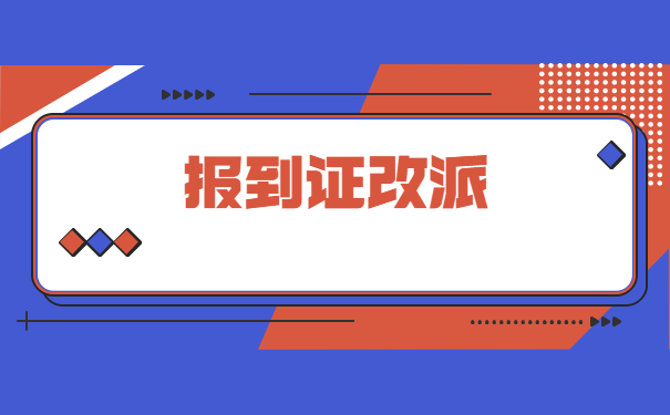 报到证过了有效期如何改派？