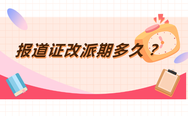 报到证过期了如何改派？