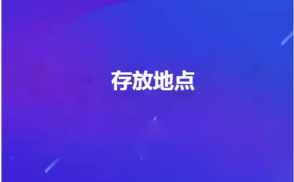 报到证过期了如何改派？