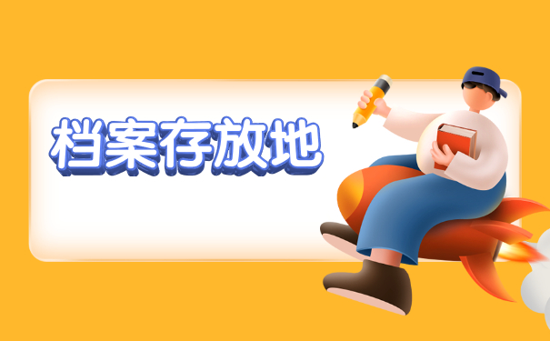 报名电大毕业后档案怎么存档？